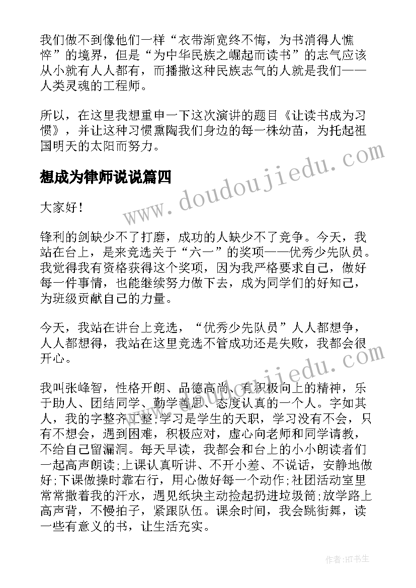 最新想成为律师说说 成为最好的自己演讲稿(汇总7篇)