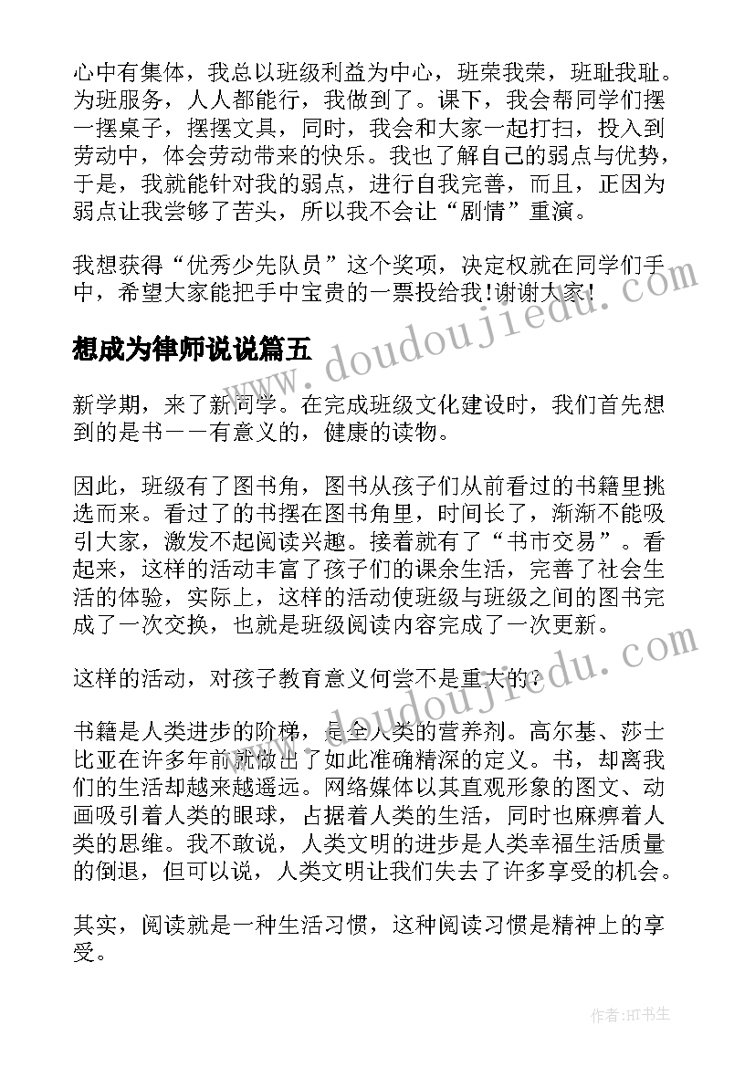 最新想成为律师说说 成为最好的自己演讲稿(汇总7篇)