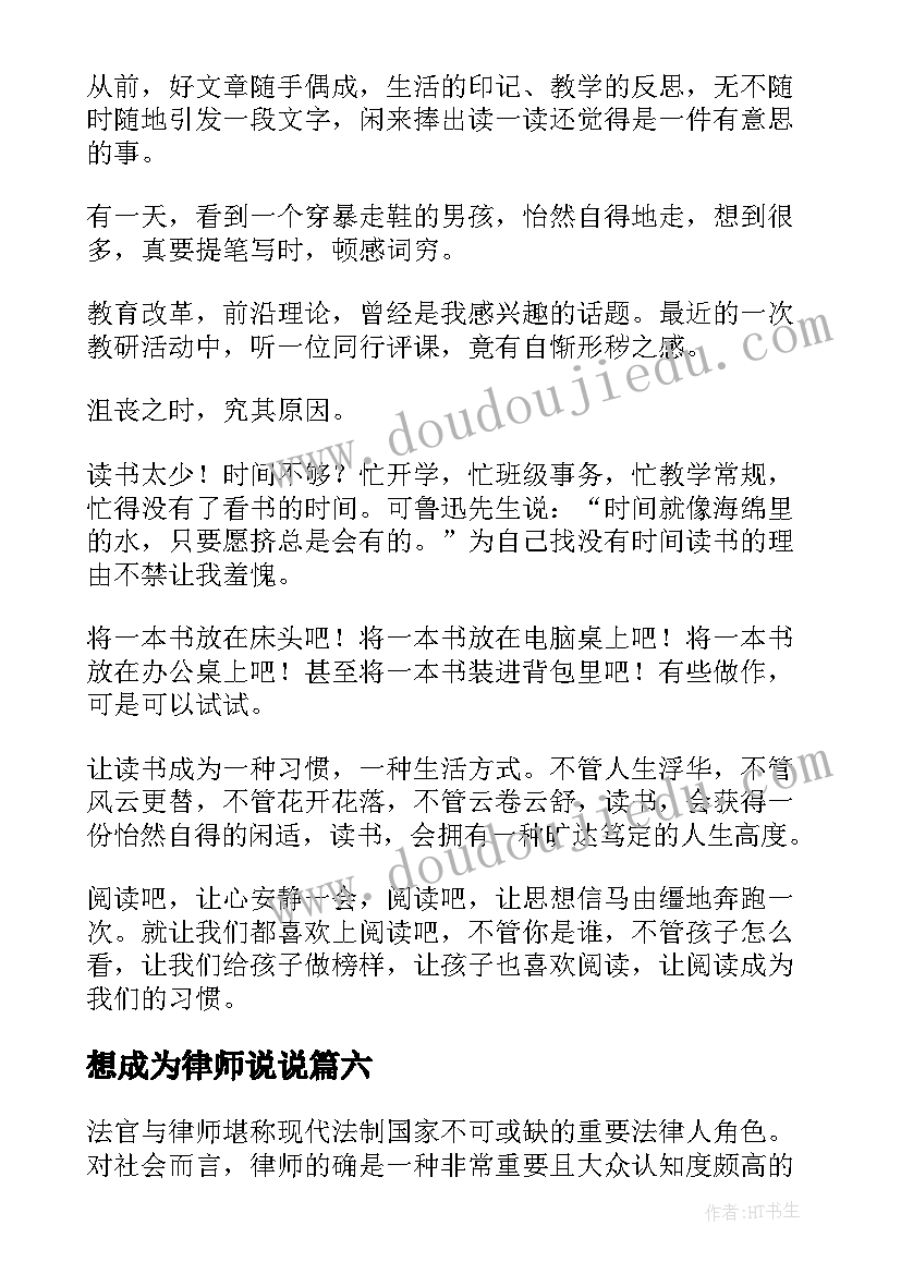 最新想成为律师说说 成为最好的自己演讲稿(汇总7篇)