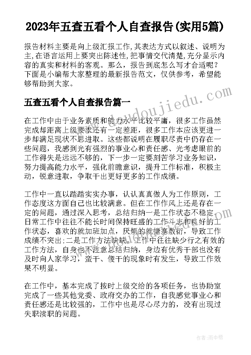 2023年五查五看个人自查报告(实用5篇)