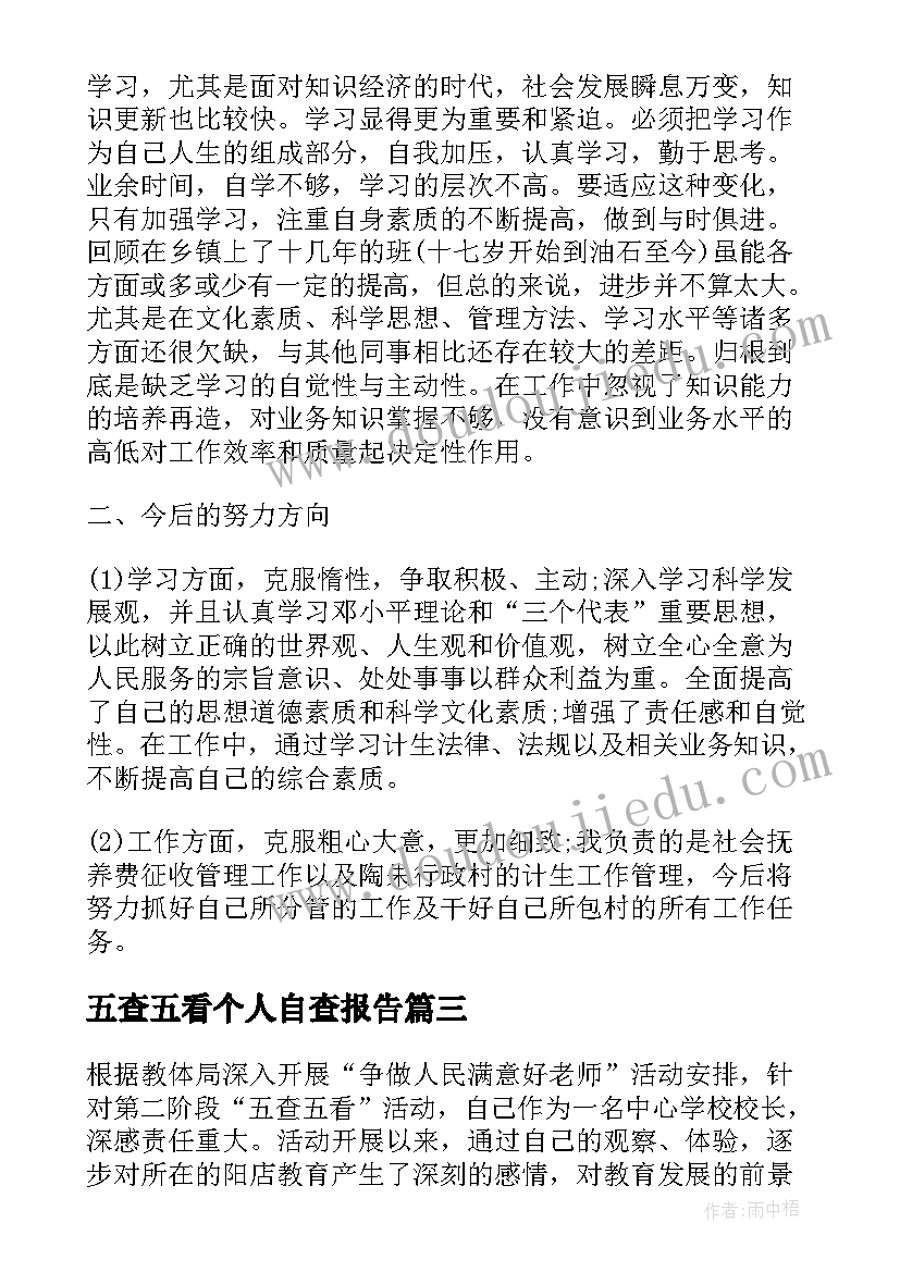 2023年五查五看个人自查报告(实用5篇)