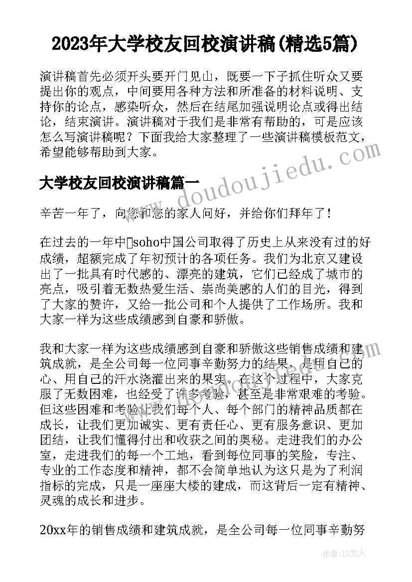 2023年大学校友回校演讲稿(精选5篇)