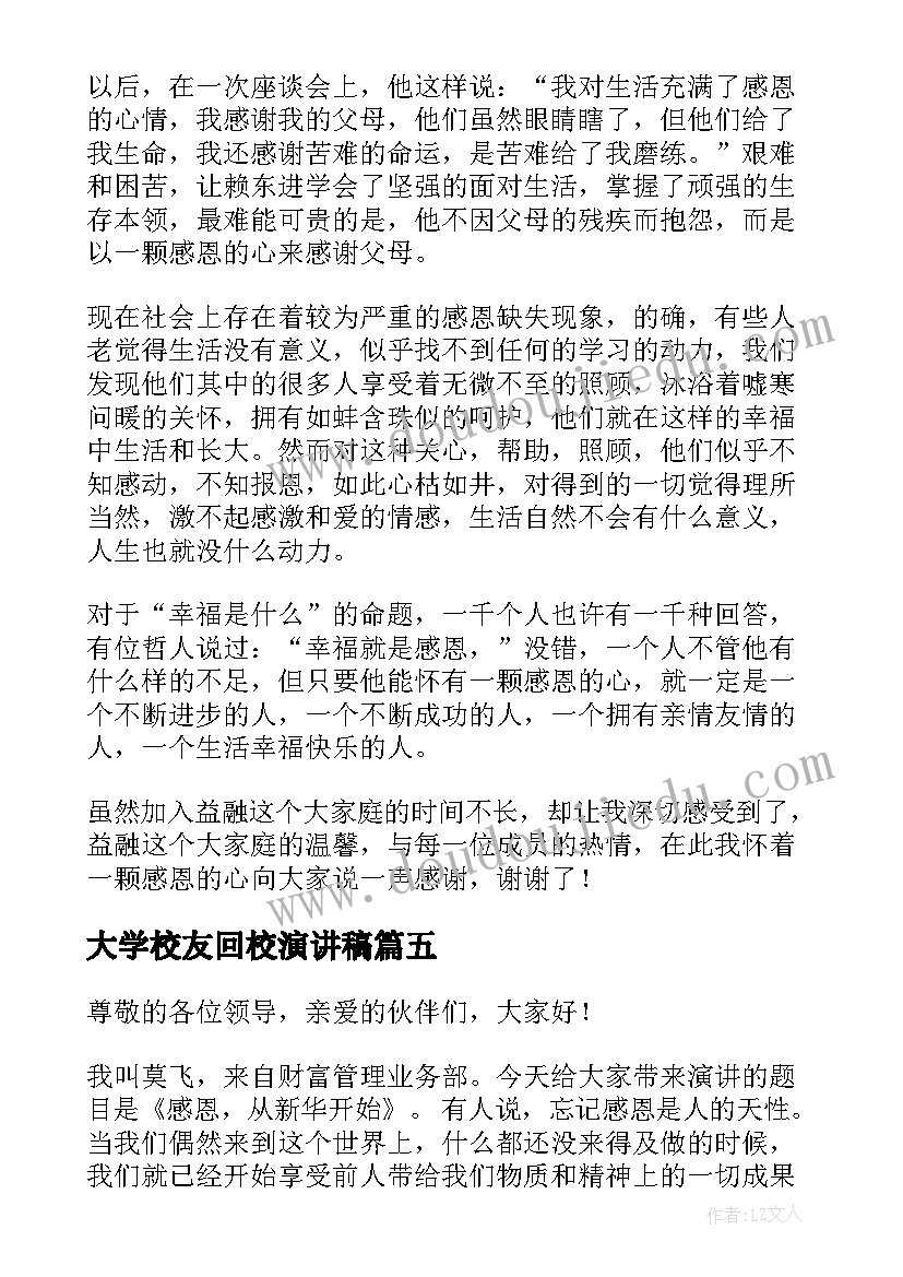 2023年大学校友回校演讲稿(精选5篇)