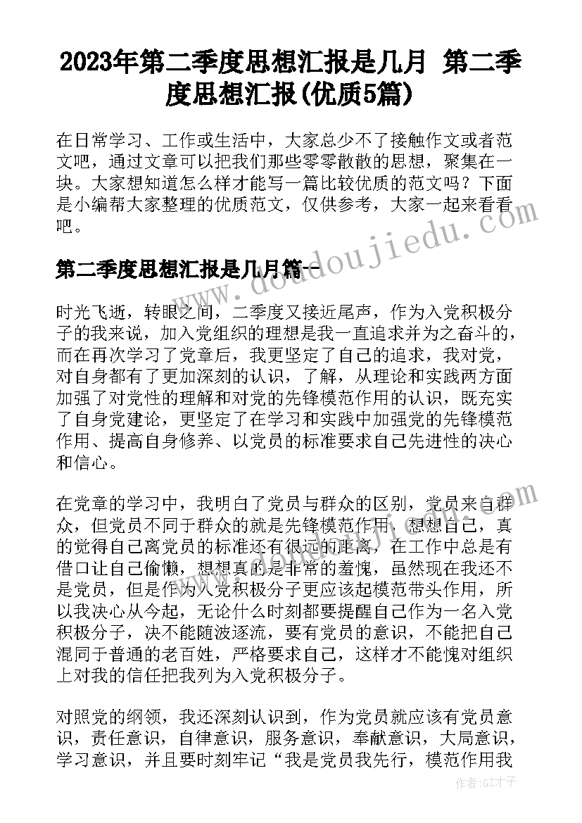 2023年第二季度思想汇报是几月 第二季度思想汇报(优质5篇)