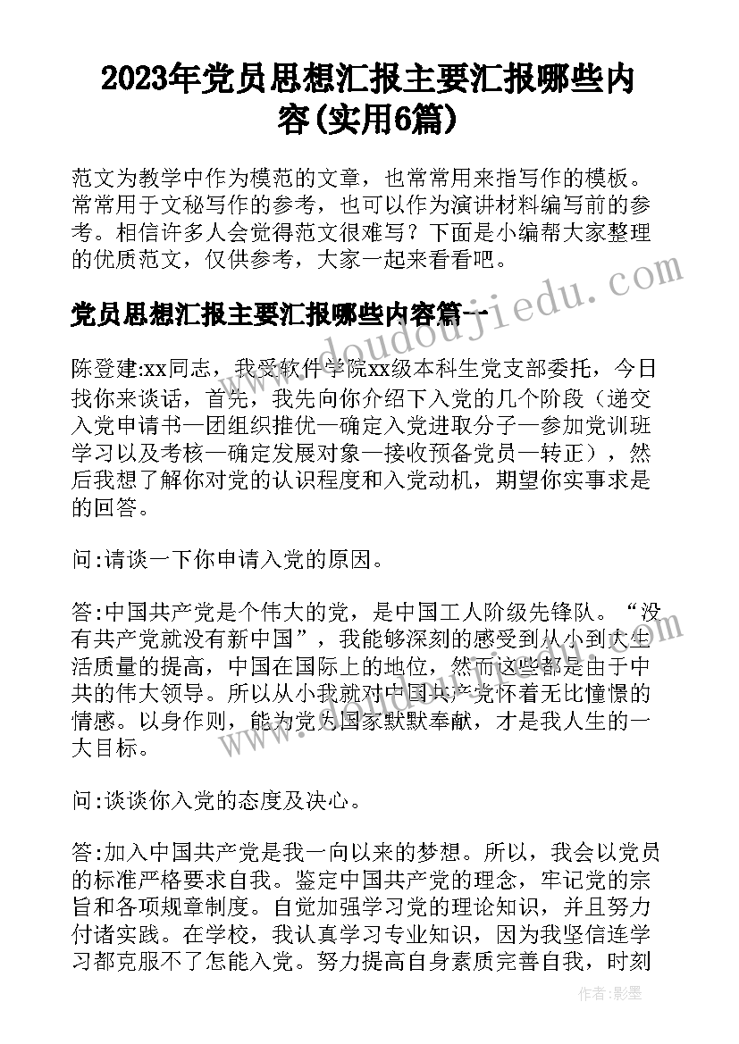 2023年党员思想汇报主要汇报哪些内容(实用6篇)