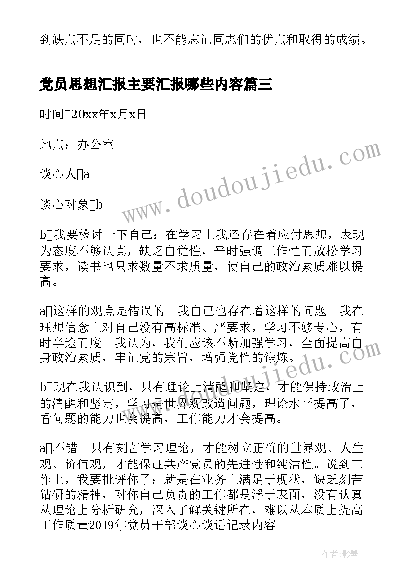 2023年党员思想汇报主要汇报哪些内容(实用6篇)