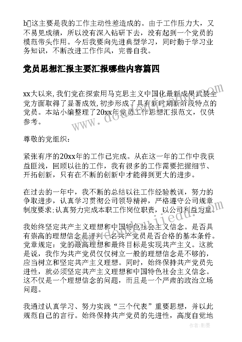 2023年党员思想汇报主要汇报哪些内容(实用6篇)