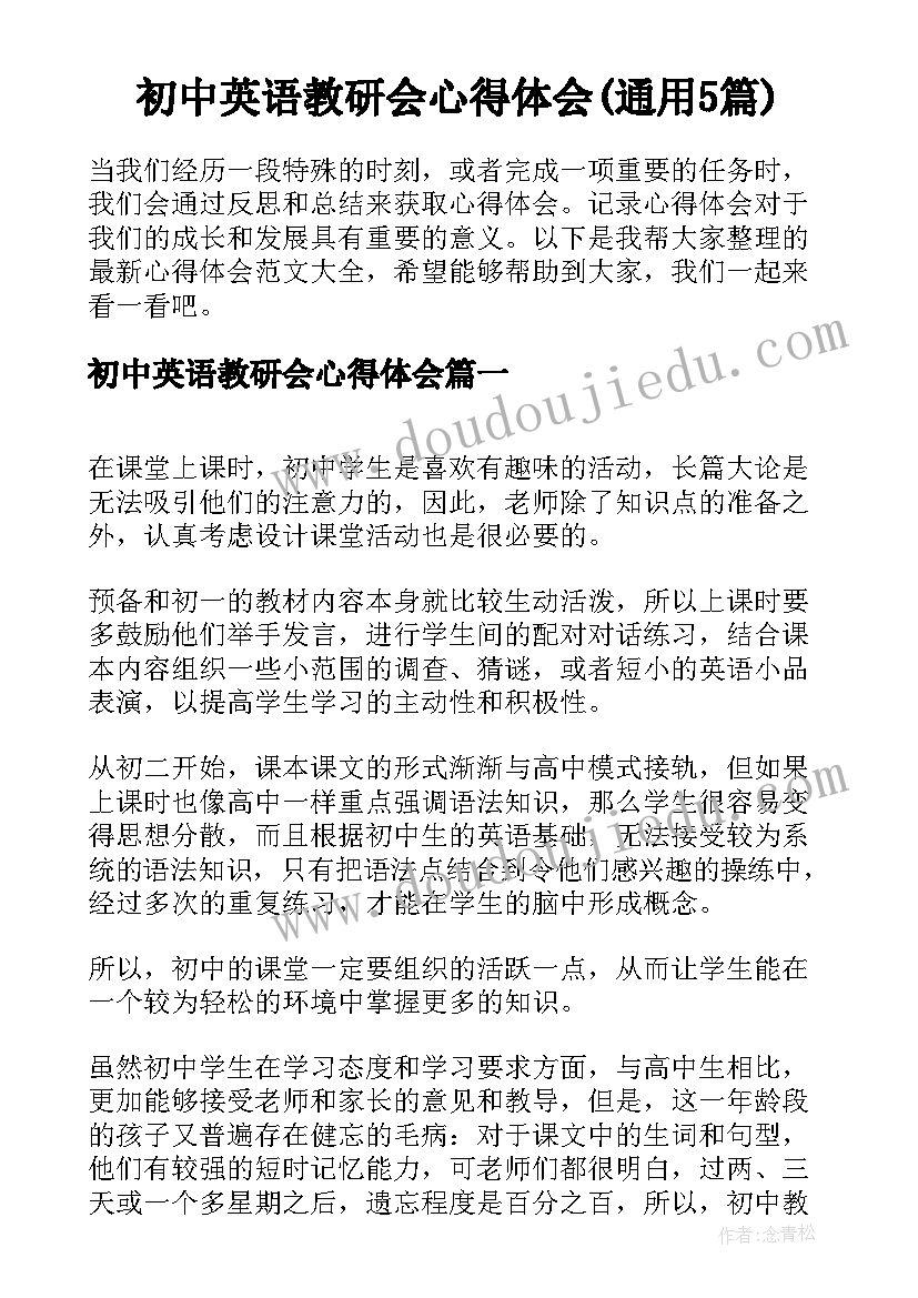 初中英语教研会心得体会(通用5篇)