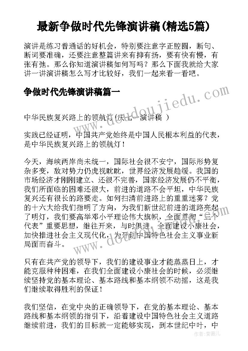 最新争做时代先锋演讲稿(精选5篇)