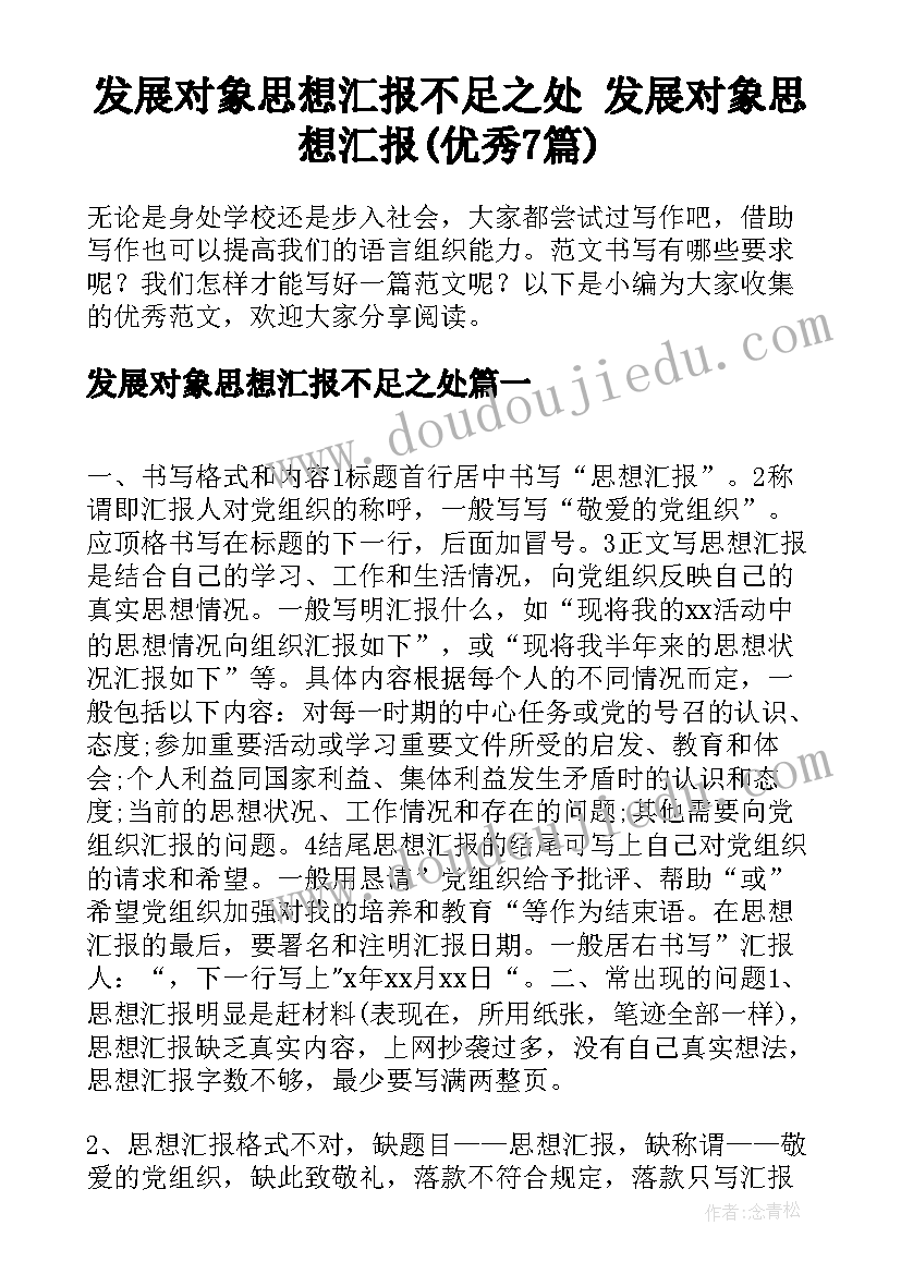 发展对象思想汇报不足之处 发展对象思想汇报(优秀7篇)