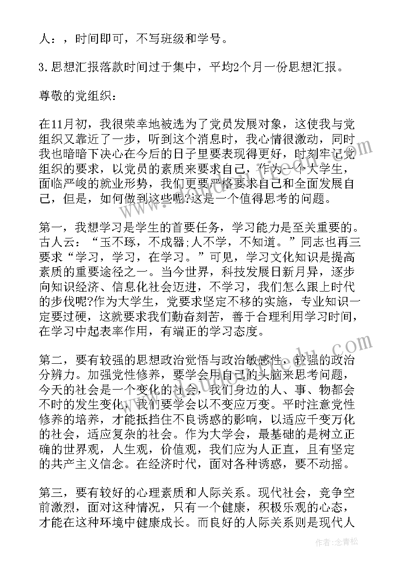 发展对象思想汇报不足之处 发展对象思想汇报(优秀7篇)