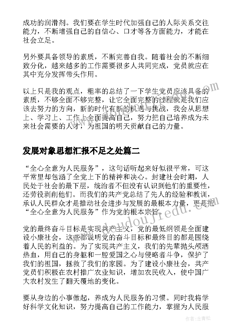 发展对象思想汇报不足之处 发展对象思想汇报(优秀7篇)