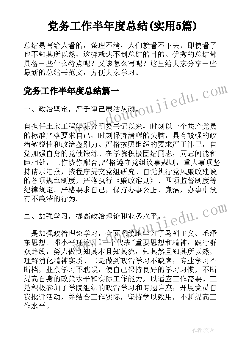 党务工作半年度总结(实用5篇)