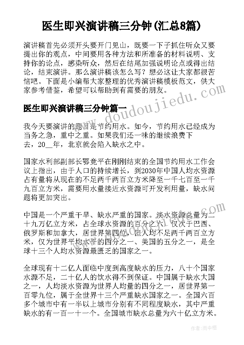 医生即兴演讲稿三分钟(汇总8篇)