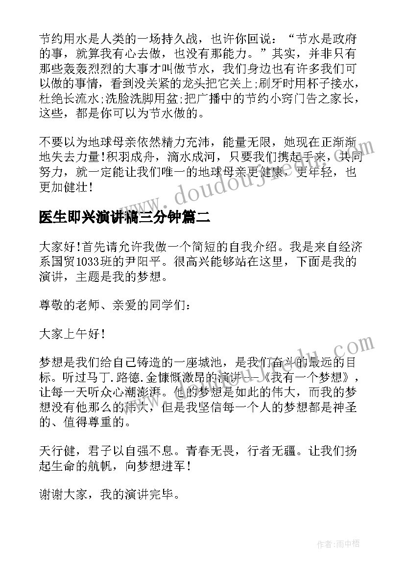 医生即兴演讲稿三分钟(汇总8篇)