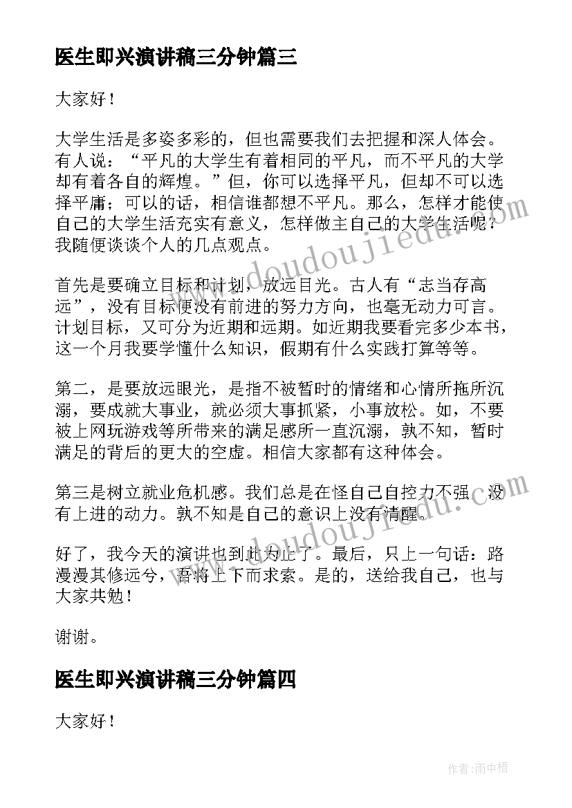 医生即兴演讲稿三分钟(汇总8篇)