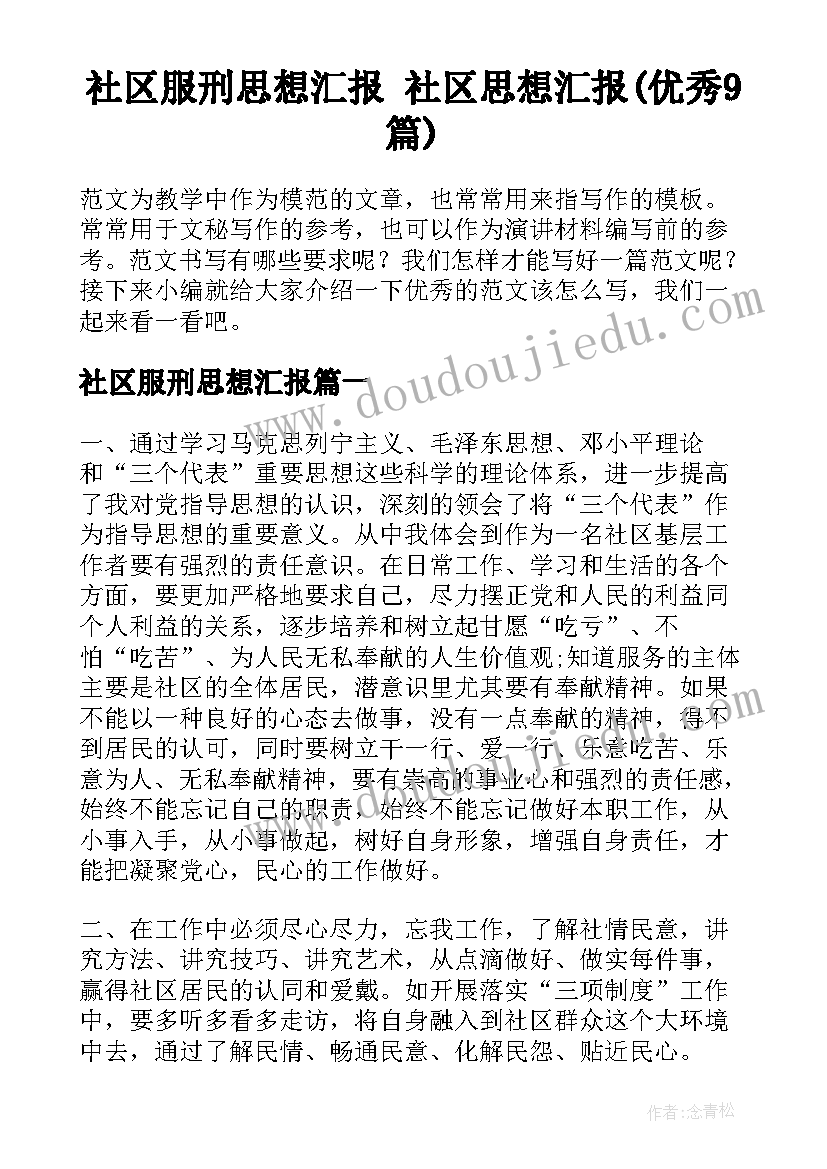 社区服刑思想汇报 社区思想汇报(优秀9篇)