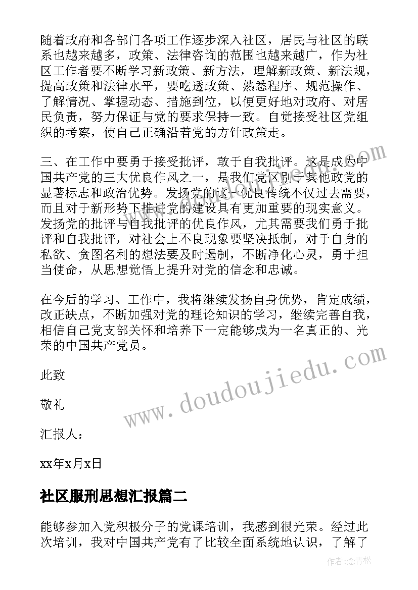 社区服刑思想汇报 社区思想汇报(优秀9篇)