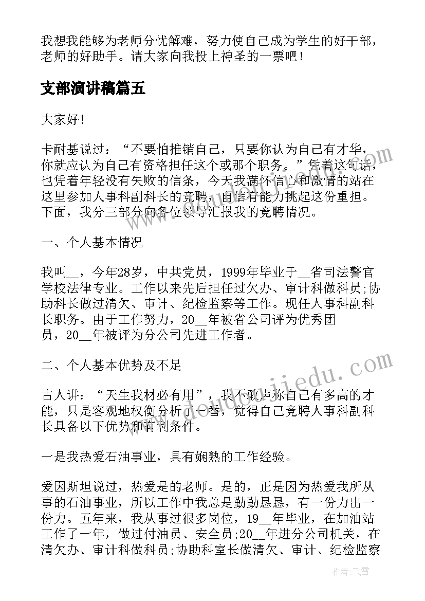 支部演讲稿 支部竞聘演讲稿(精选10篇)