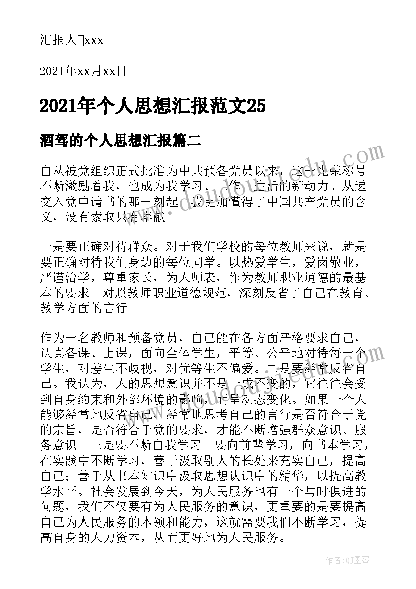 2023年酒驾的个人思想汇报(汇总8篇)