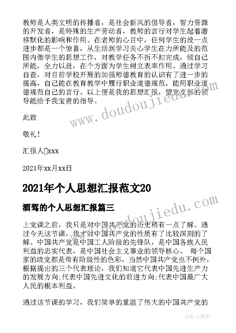 2023年酒驾的个人思想汇报(汇总8篇)