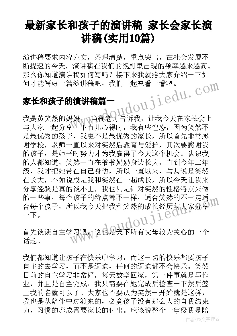 最新家长和孩子的演讲稿 家长会家长演讲稿(实用10篇)