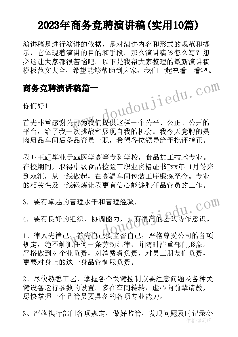 2023年商务竞聘演讲稿(实用10篇)