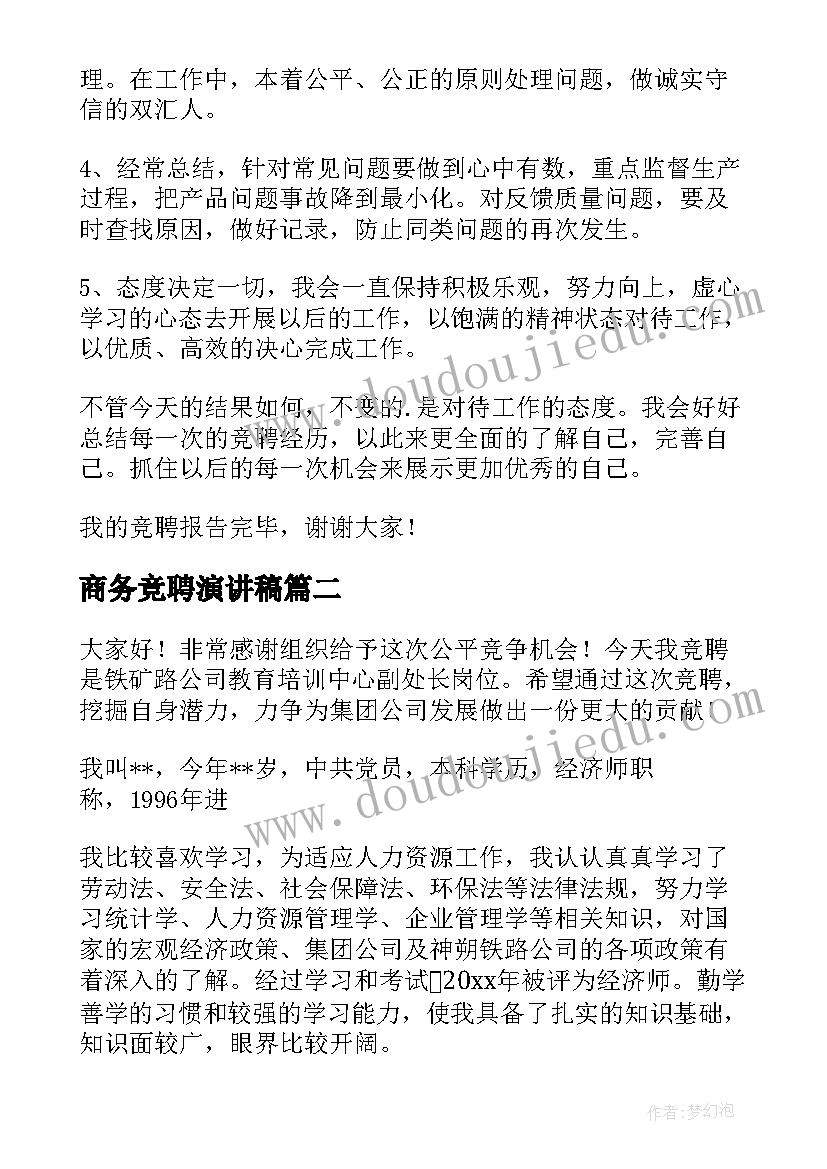 2023年商务竞聘演讲稿(实用10篇)