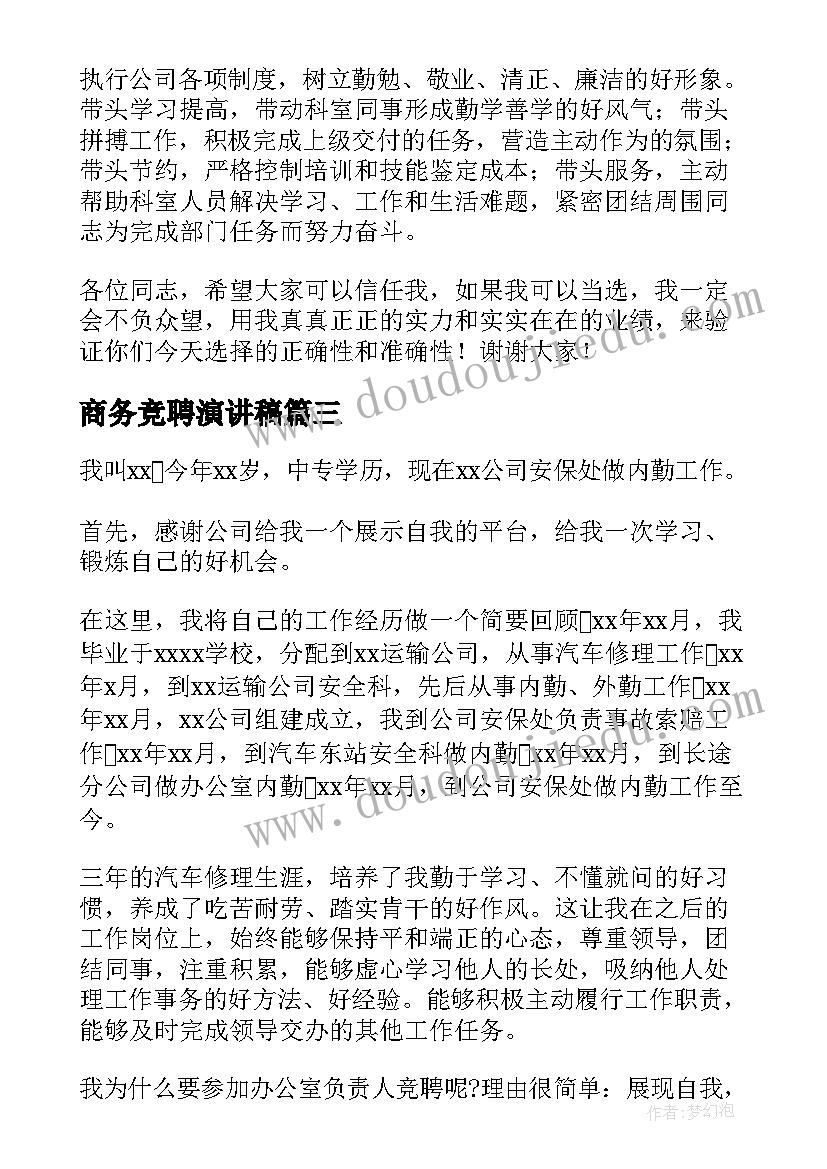 2023年商务竞聘演讲稿(实用10篇)