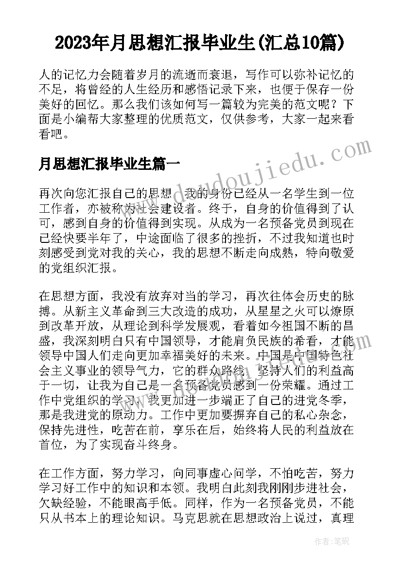 2023年月思想汇报毕业生(汇总10篇)