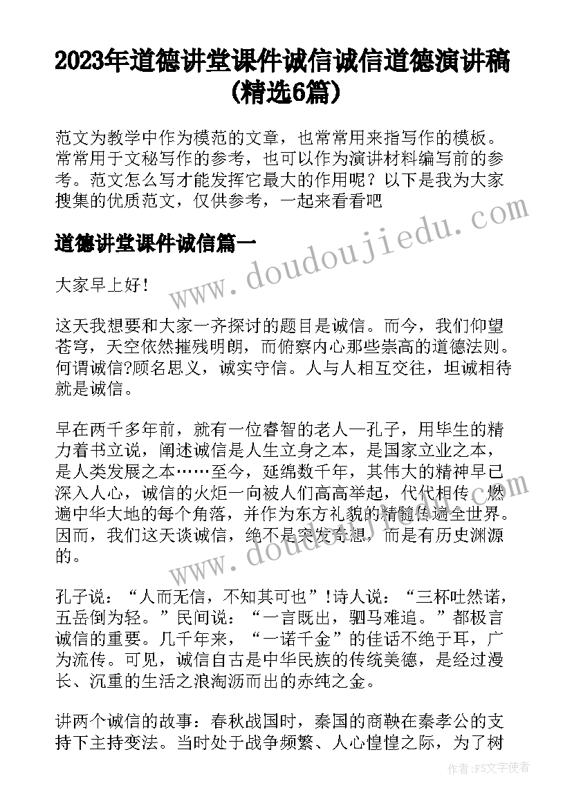 2023年道德讲堂课件诚信 诚信道德演讲稿(精选6篇)