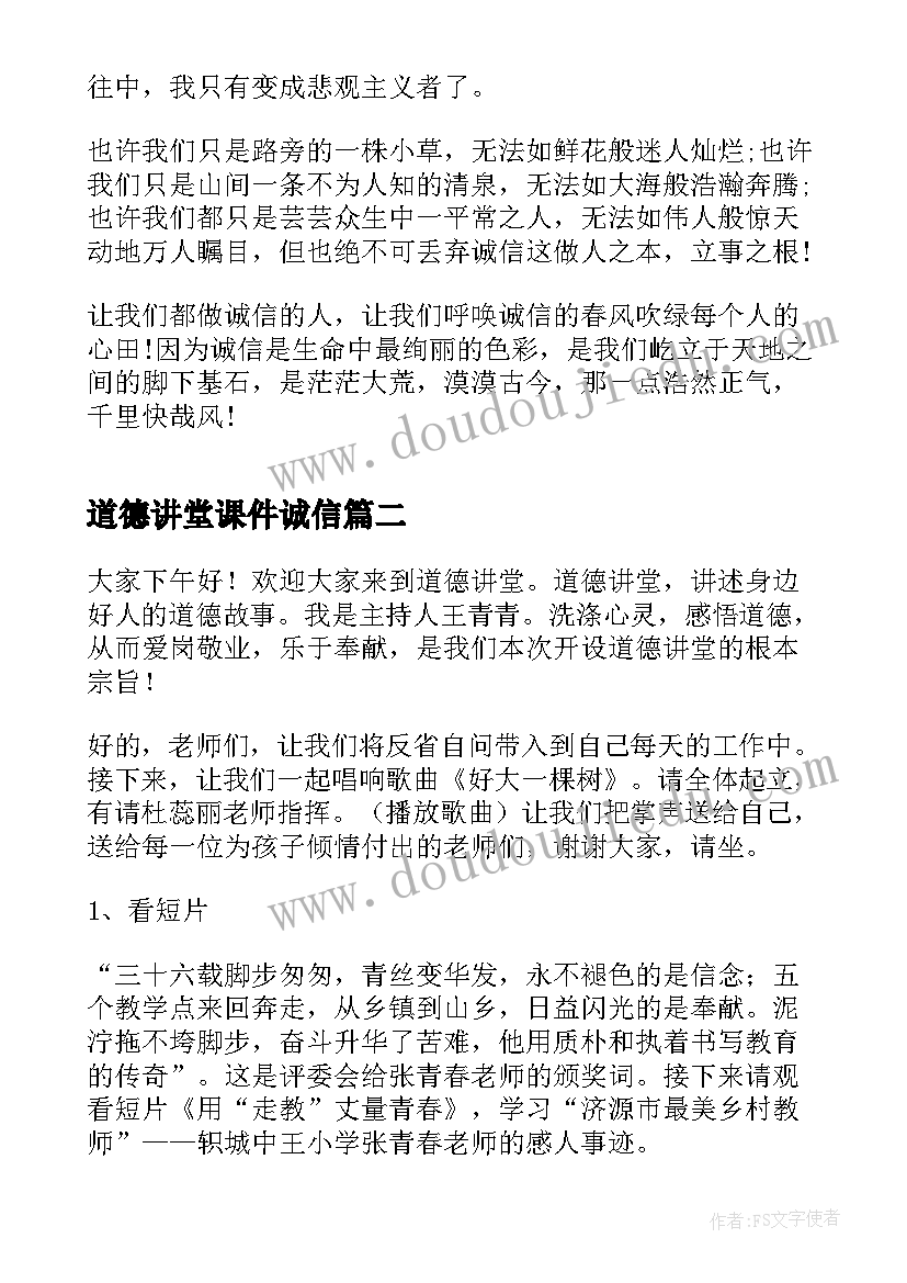 2023年道德讲堂课件诚信 诚信道德演讲稿(精选6篇)