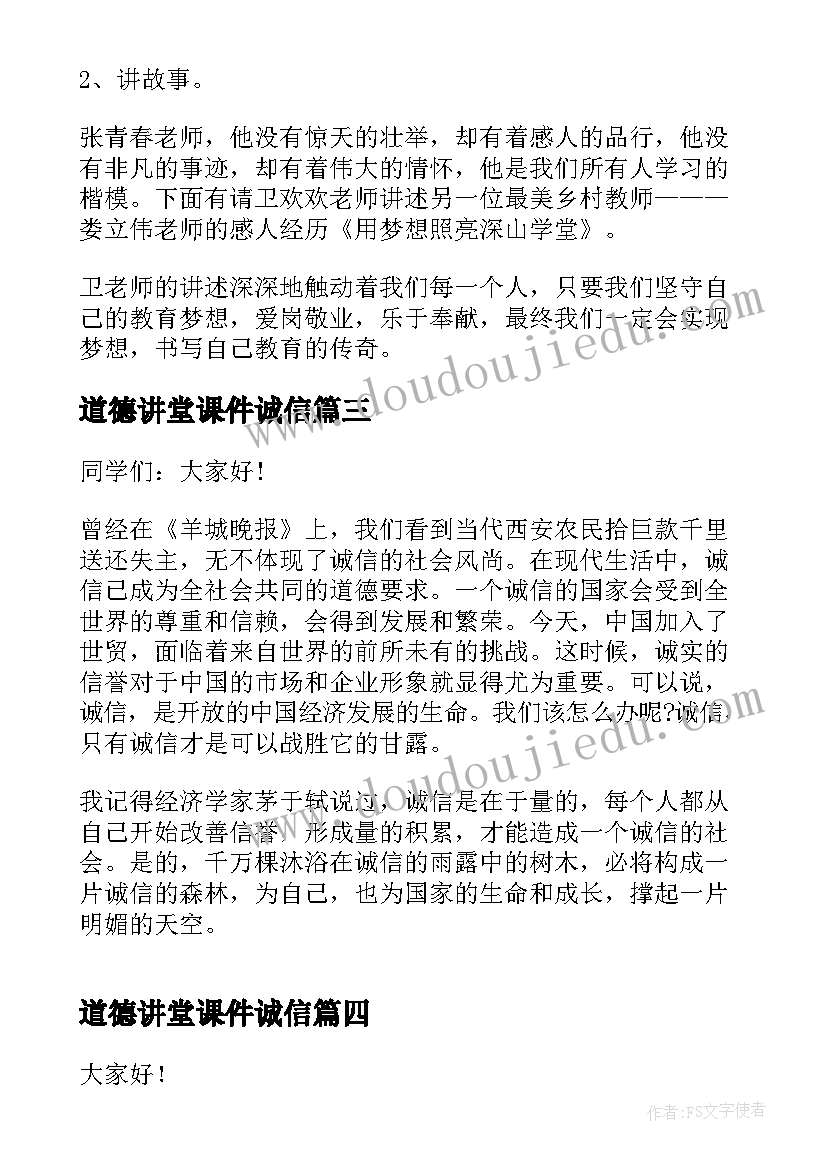 2023年道德讲堂课件诚信 诚信道德演讲稿(精选6篇)