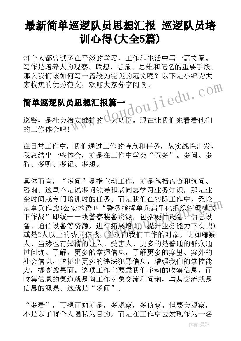 最新简单巡逻队员思想汇报 巡逻队员培训心得(大全5篇)