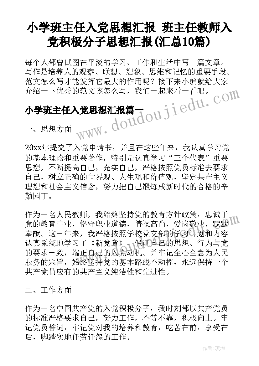 小学班主任入党思想汇报 班主任教师入党积极分子思想汇报(汇总10篇)