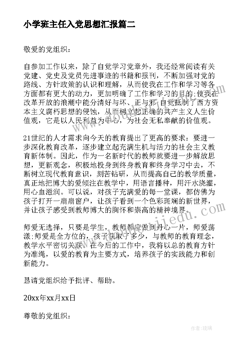 小学班主任入党思想汇报 班主任教师入党积极分子思想汇报(汇总10篇)