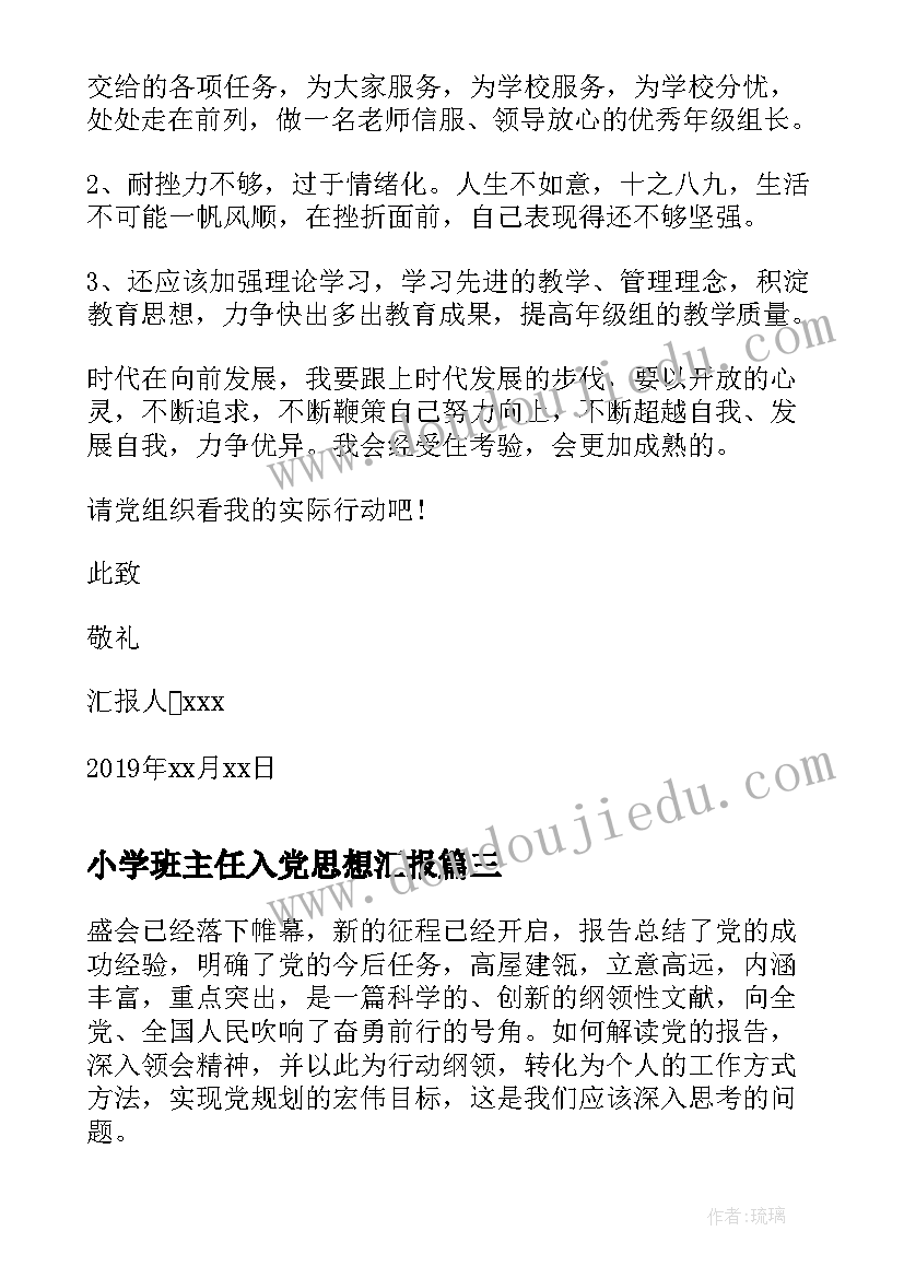 小学班主任入党思想汇报 班主任教师入党积极分子思想汇报(汇总10篇)