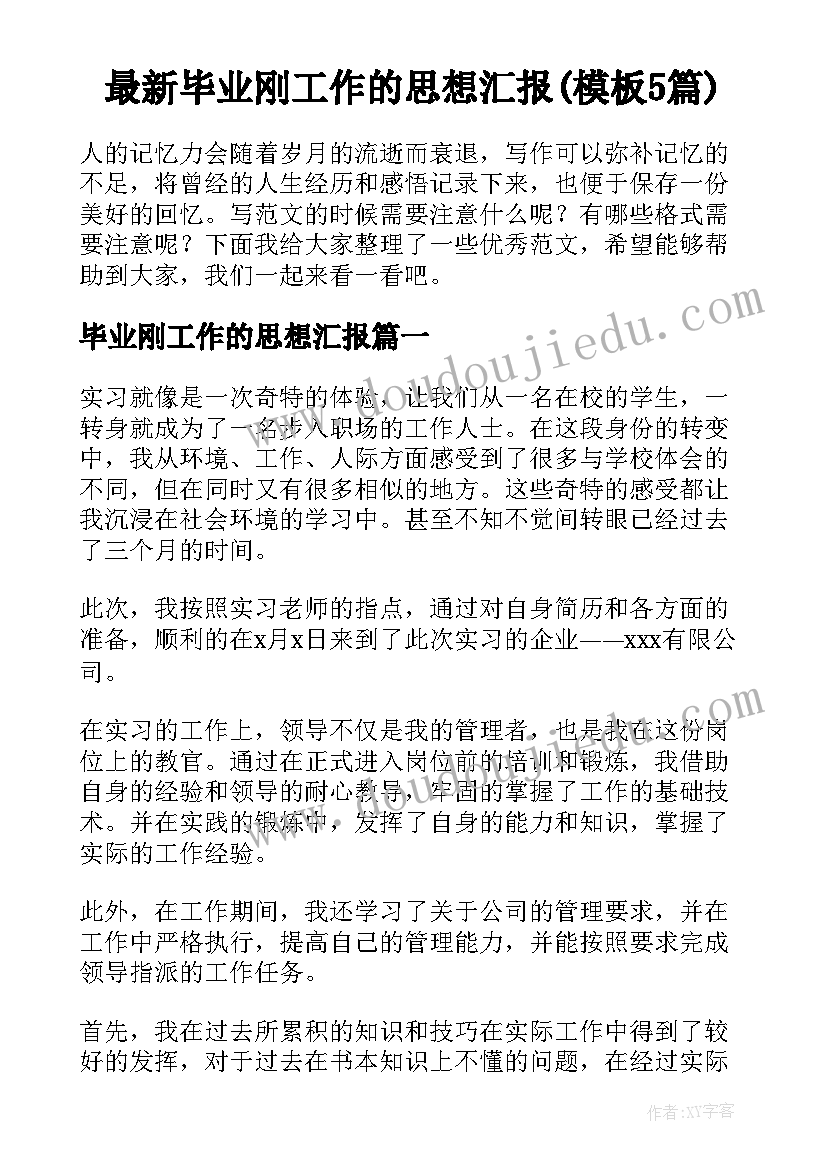 最新毕业刚工作的思想汇报(模板5篇)