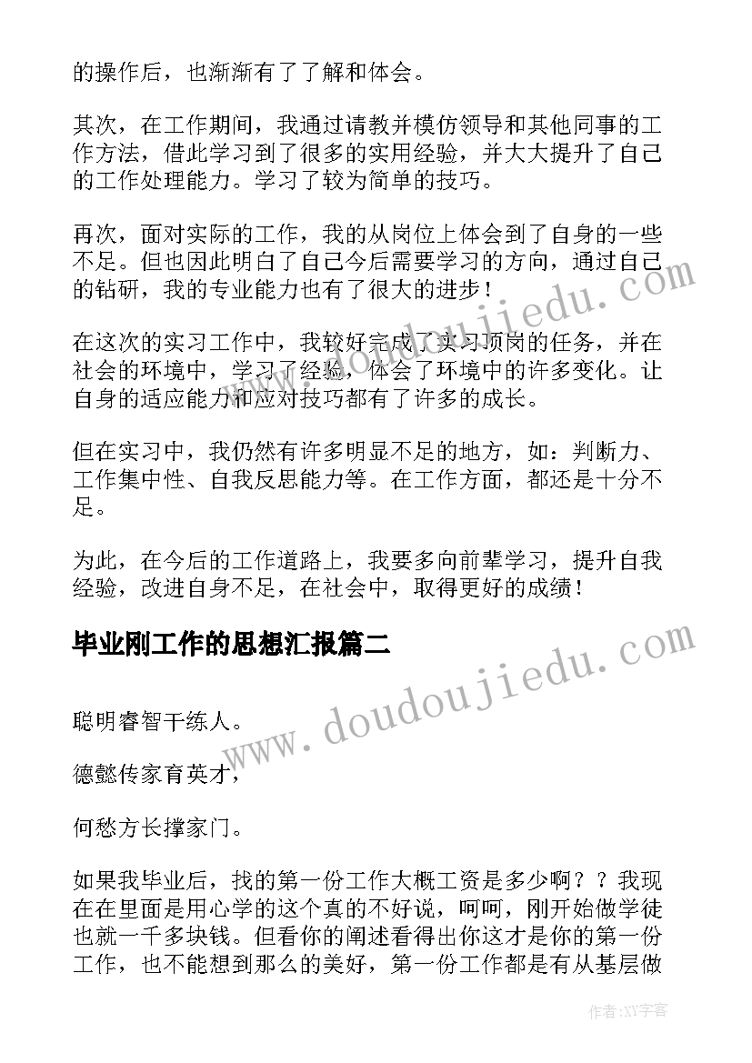 最新毕业刚工作的思想汇报(模板5篇)