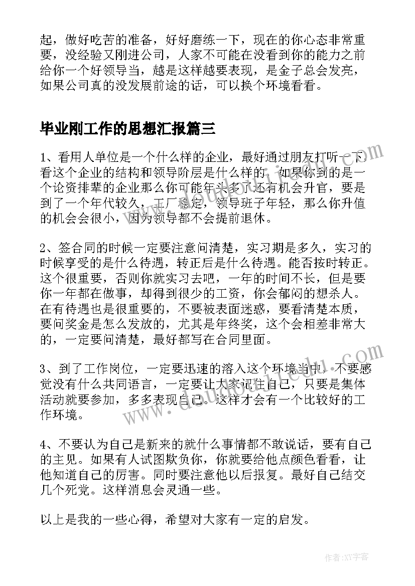 最新毕业刚工作的思想汇报(模板5篇)