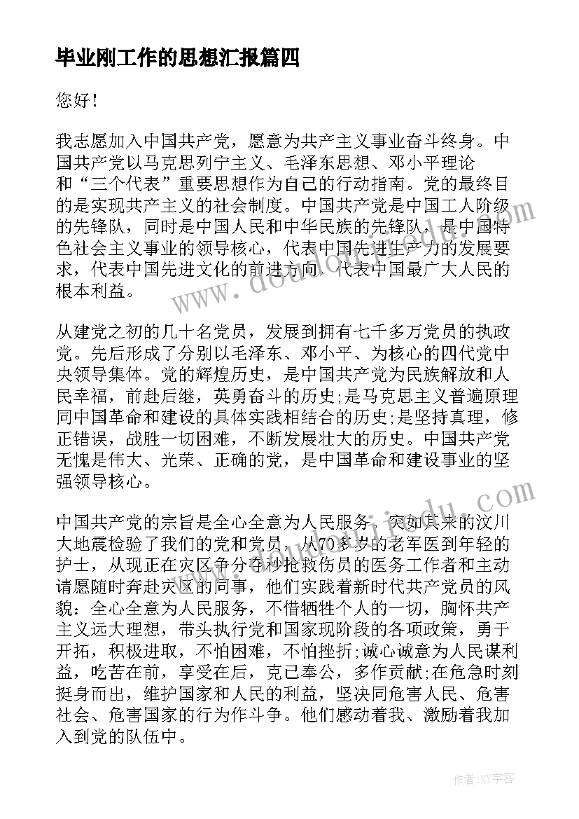 最新毕业刚工作的思想汇报(模板5篇)