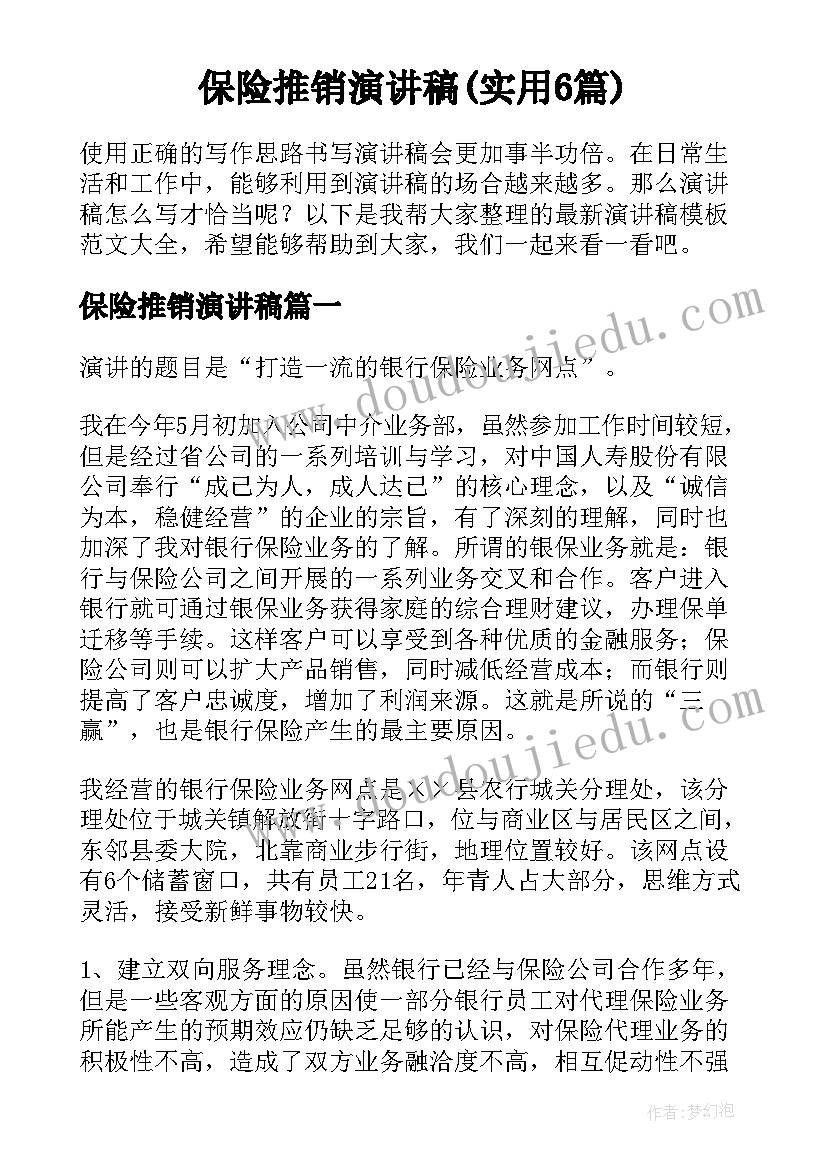 保险推销演讲稿(实用6篇)