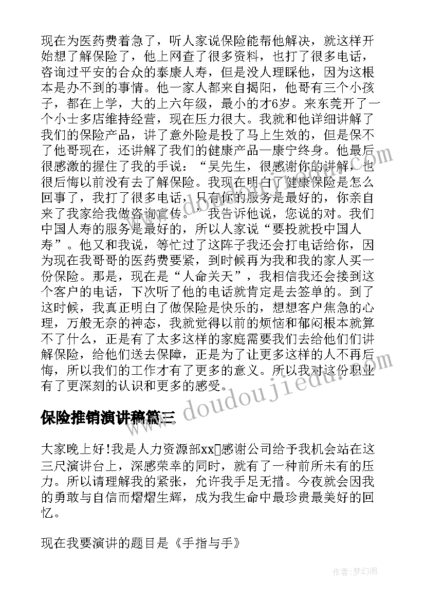 保险推销演讲稿(实用6篇)