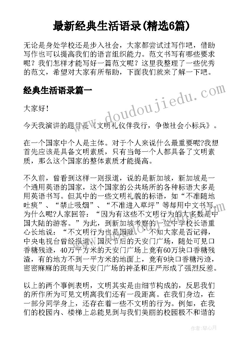 最新经典生活语录(精选6篇)