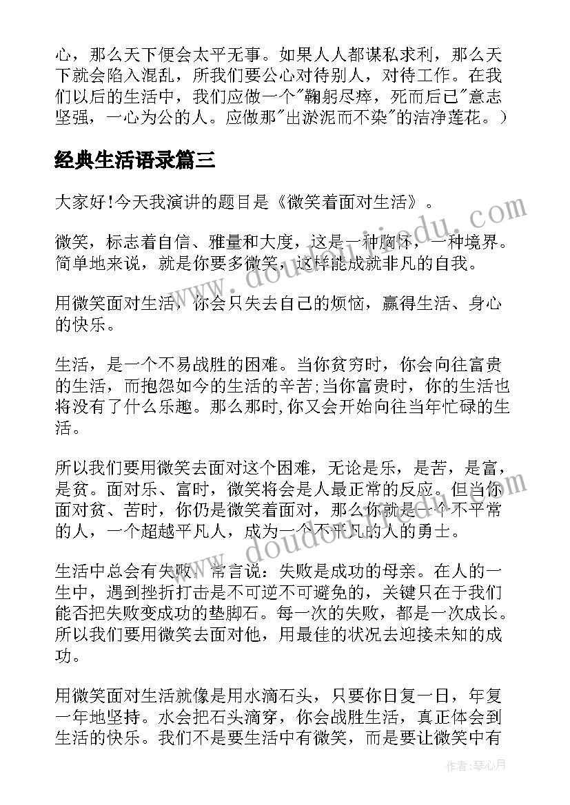 最新经典生活语录(精选6篇)