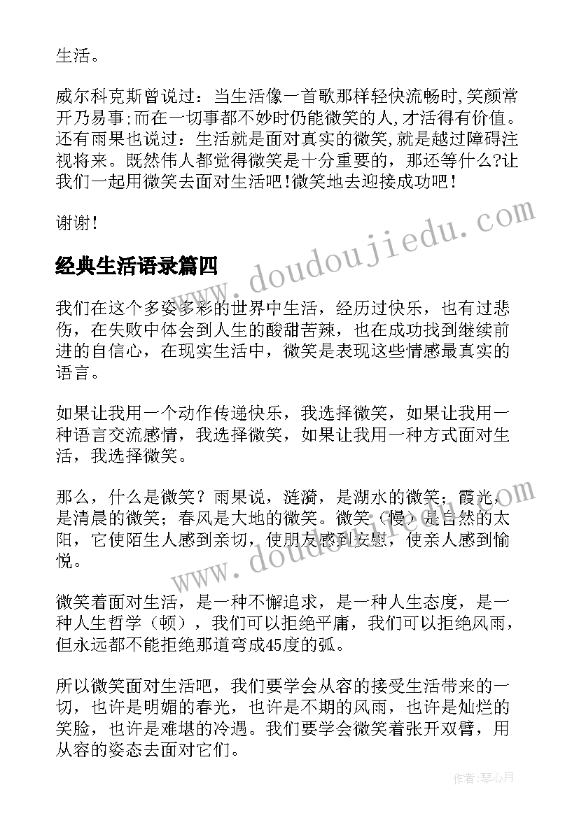 最新经典生活语录(精选6篇)