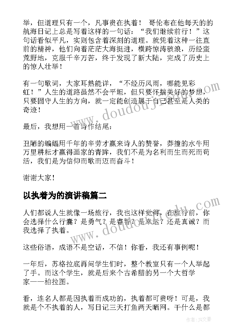 最新以执着为的演讲稿(通用10篇)