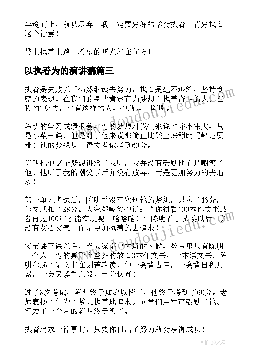 最新以执着为的演讲稿(通用10篇)