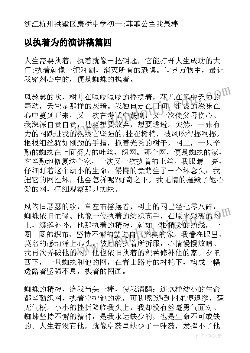 最新以执着为的演讲稿(通用10篇)