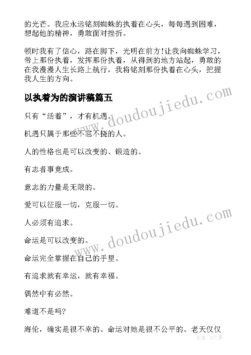 最新以执着为的演讲稿(通用10篇)